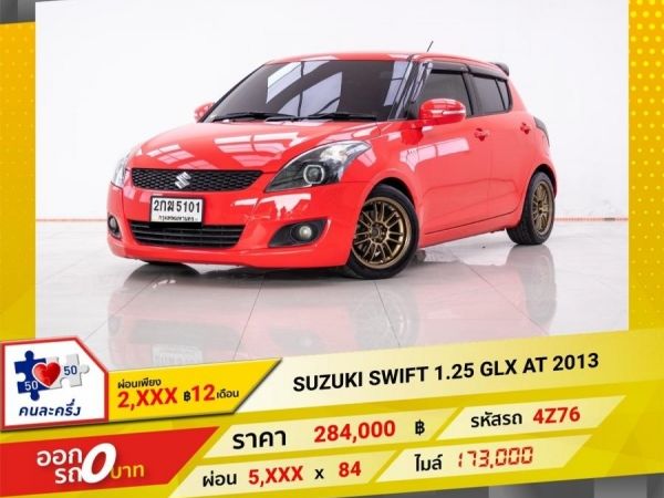 2013 SUZUKI SWIFT 1.25 GLX  ผ่อน 2,742 บาท 12 เดือนแรก